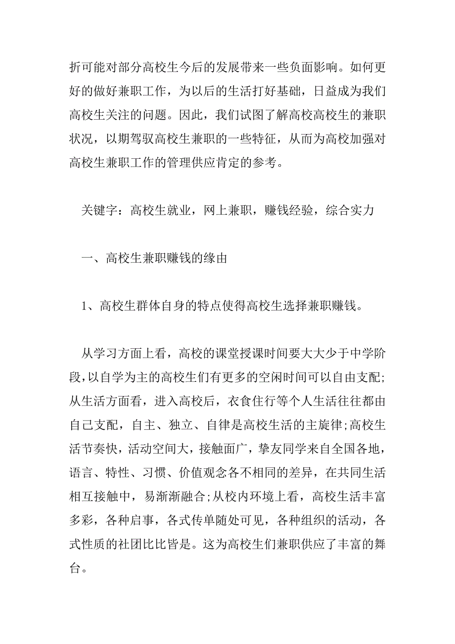 2023年大学生兼职调查报告总结个人感悟5篇_第2页