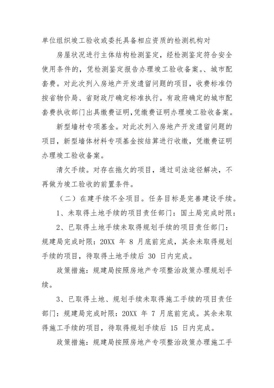 有关加快解决房地产开发遗留问题实施方案.docx_第5页