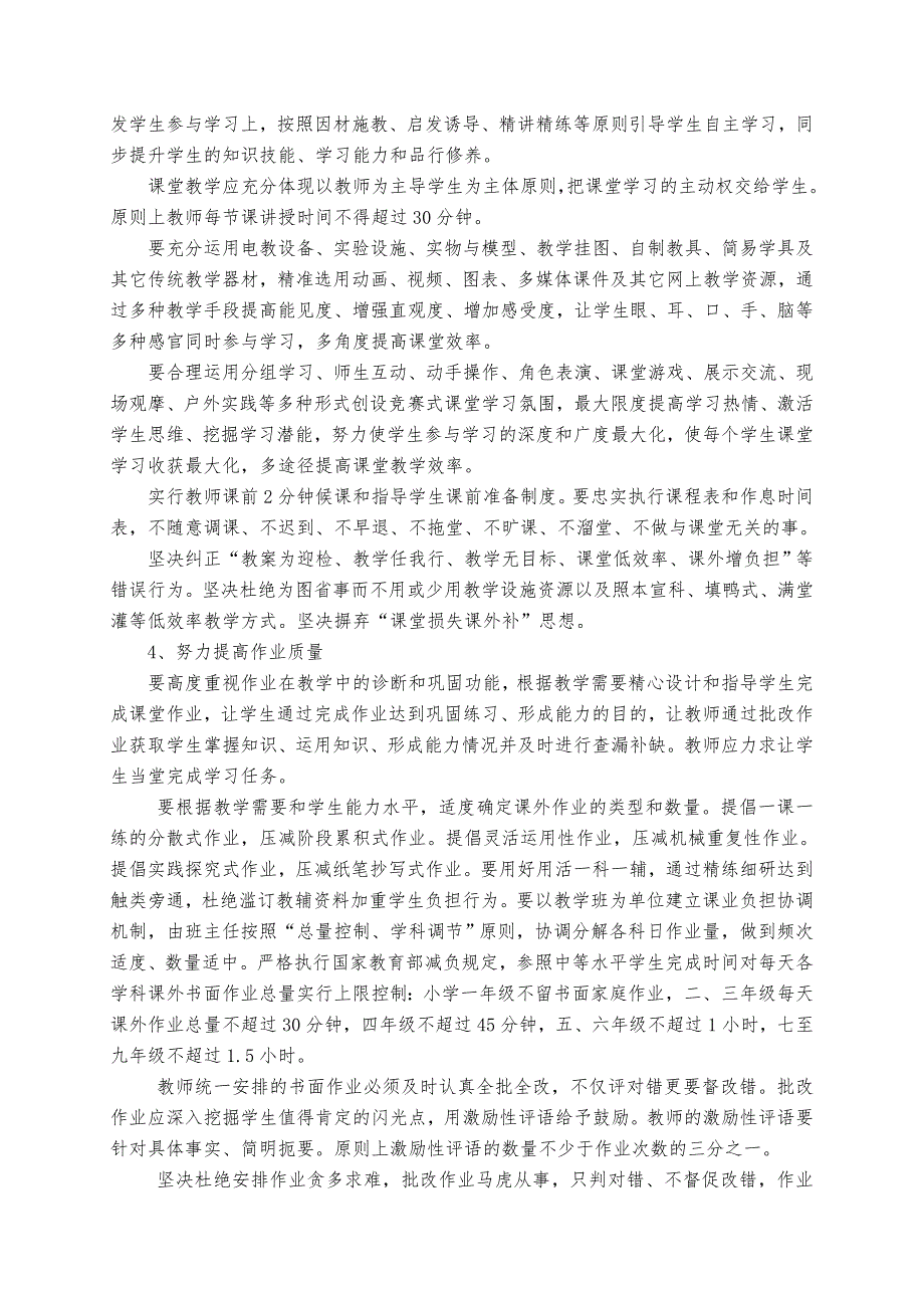 20180827关于进一步加强中小学教育教学管理全面提高教育质量的实施意见.doc_第2页