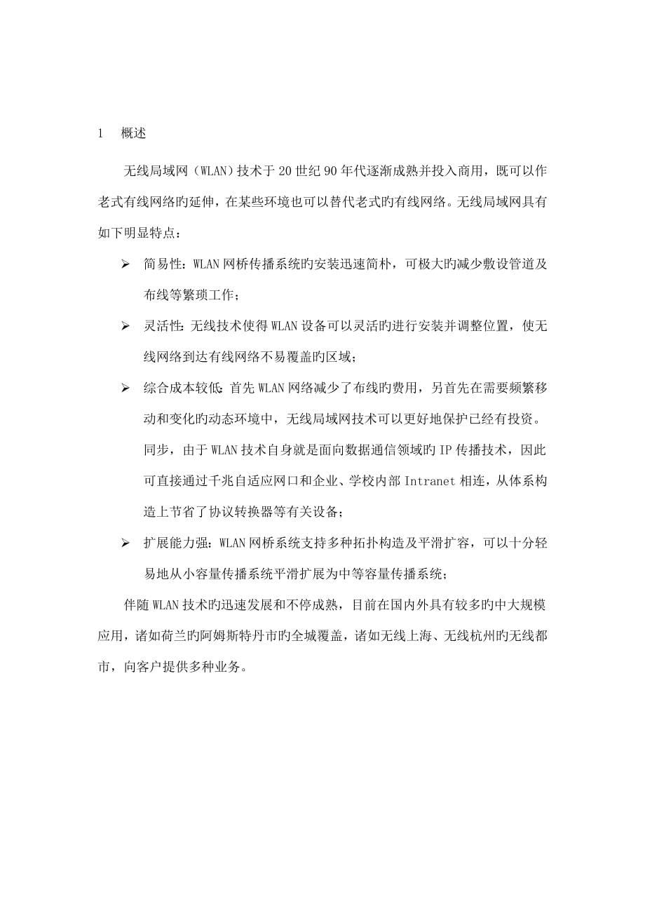 郑州师范学院无线校园网解决方案_第5页