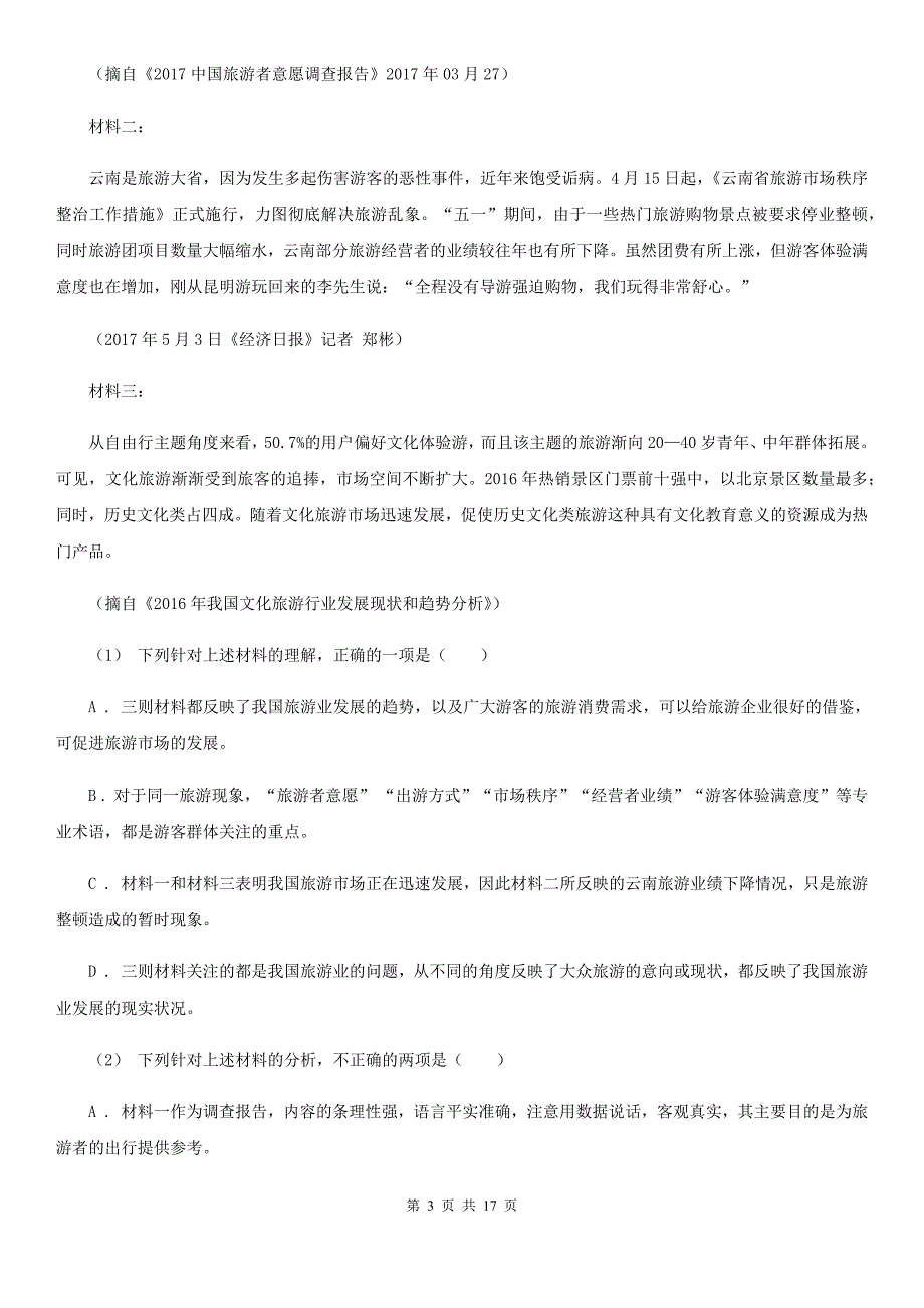 江苏省江宁区高三上学期语文期末考试试卷_第3页