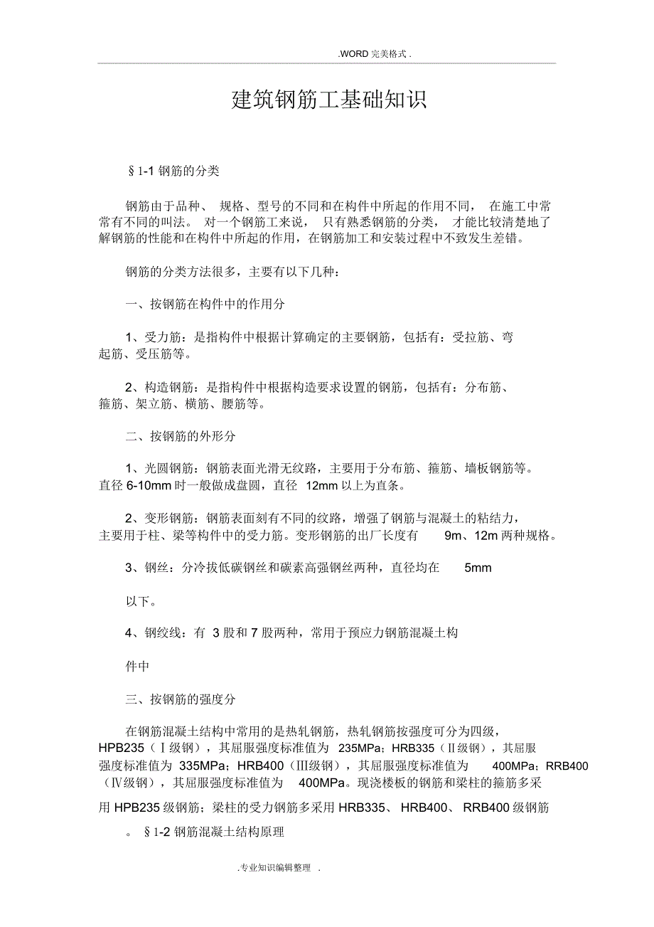 建筑钢筋工基础知识_第1页