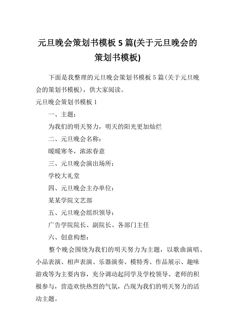 元旦晚会策划书模板5篇(关于元旦晚会的策划书模板)_第1页