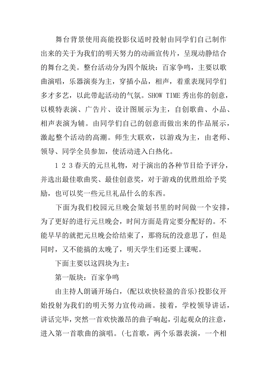 元旦晚会策划书模板5篇(关于元旦晚会的策划书模板)_第2页