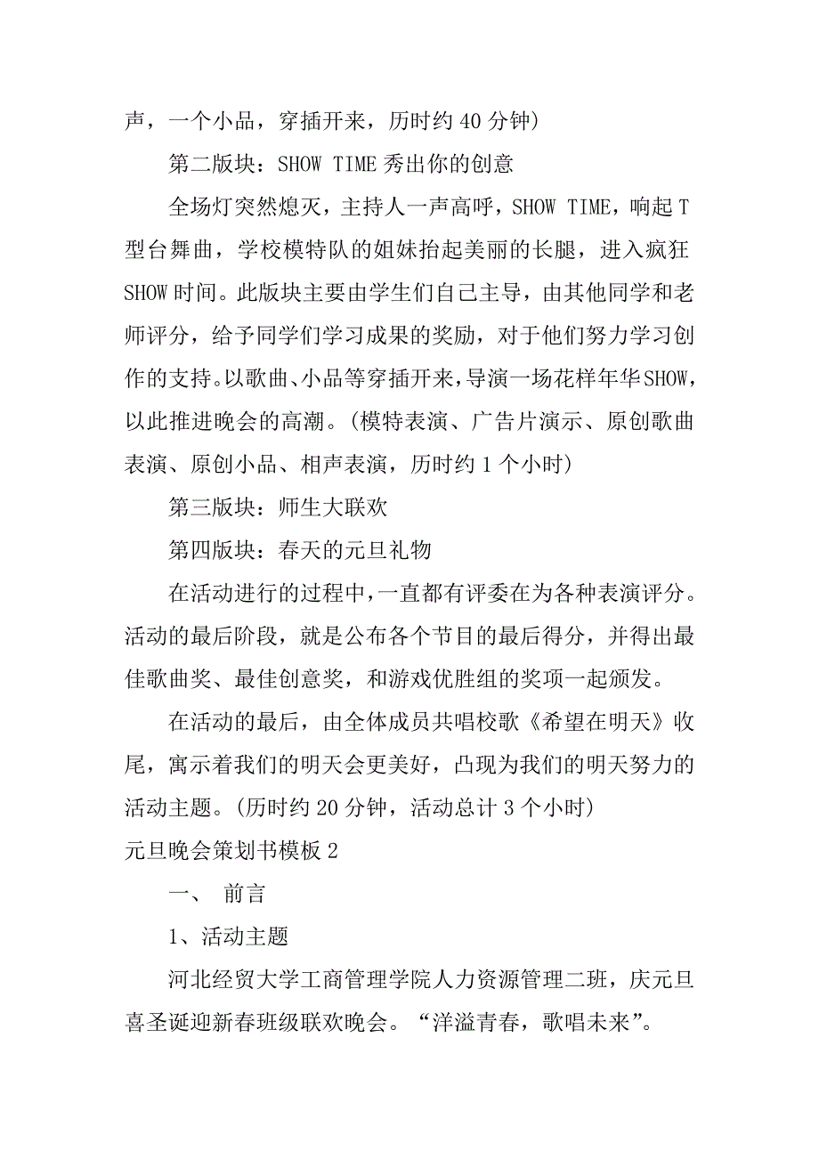 元旦晚会策划书模板5篇(关于元旦晚会的策划书模板)_第3页