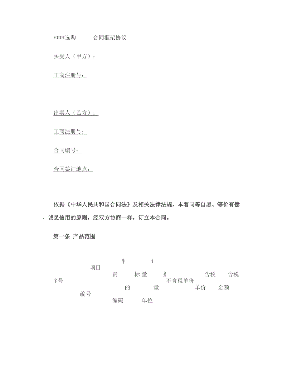 采购合同框架协议范本._第1页