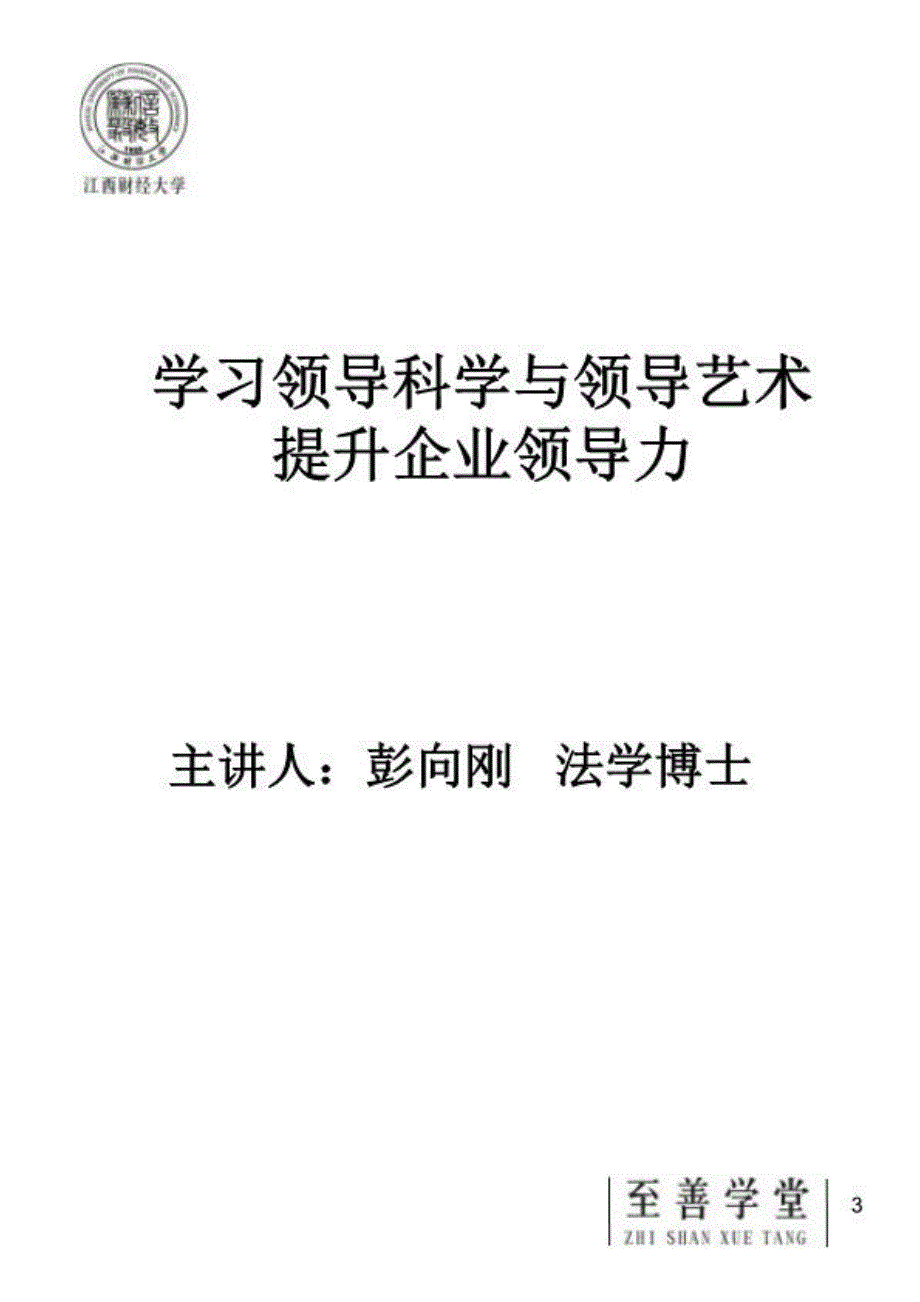 最新彭向刚学习领导科学与领导艺术提升企业领导力12211222ppt课件_第3页