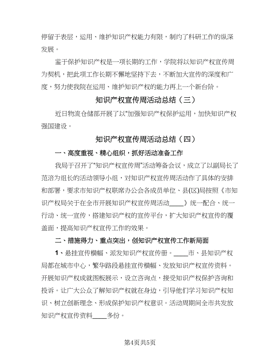 知识产权宣传周活动总结（4篇）.doc_第4页