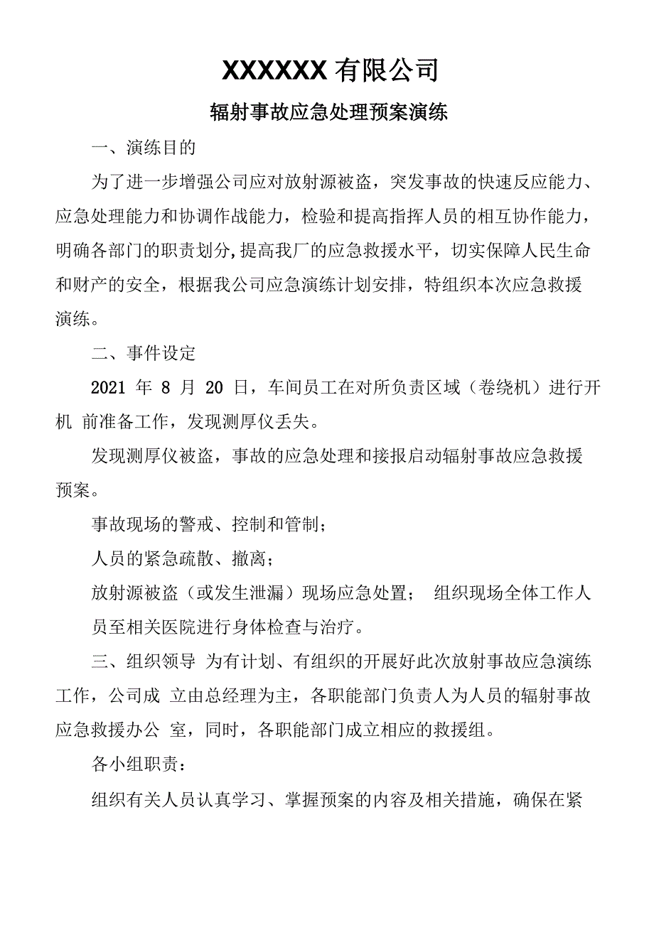 企业辐射事故应急演练模板_第3页