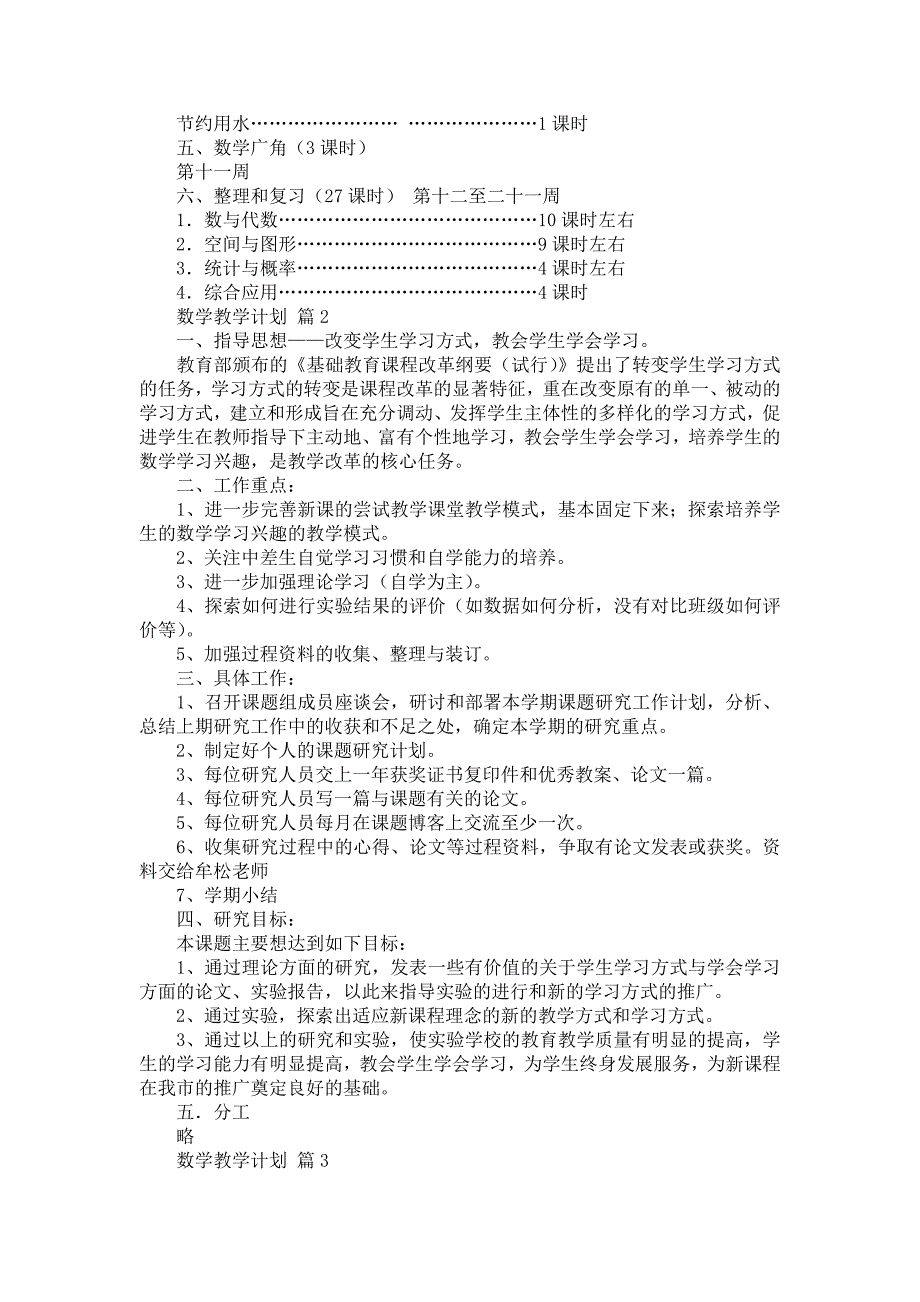 数学教学计划九篇_第3页