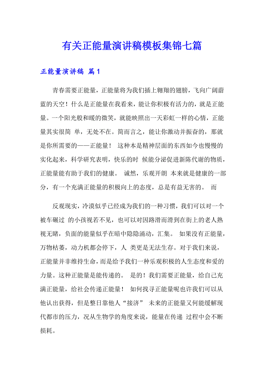 有关正能量演讲稿模板集锦七篇_第1页