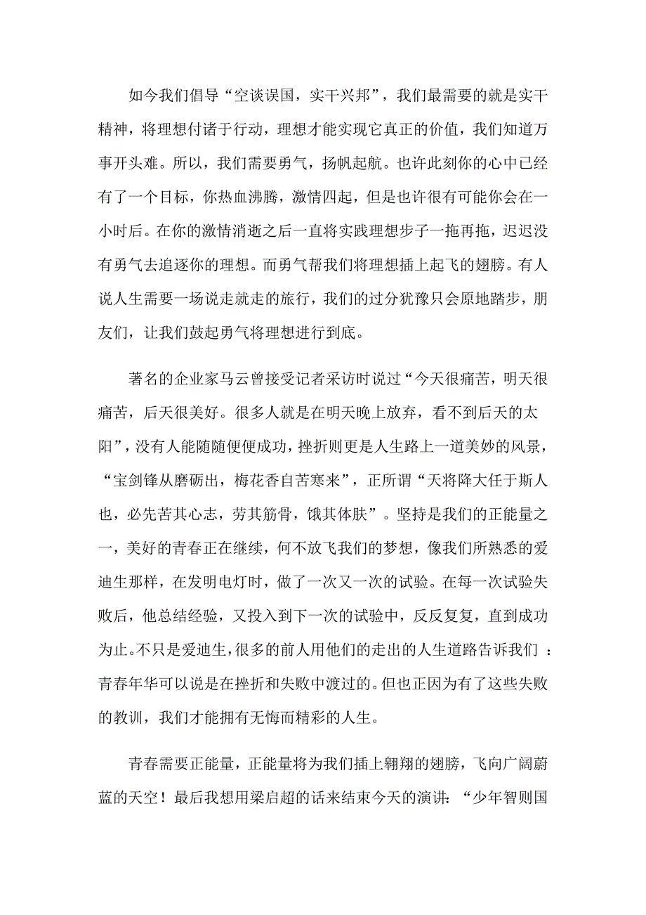 有关正能量演讲稿模板集锦七篇_第4页