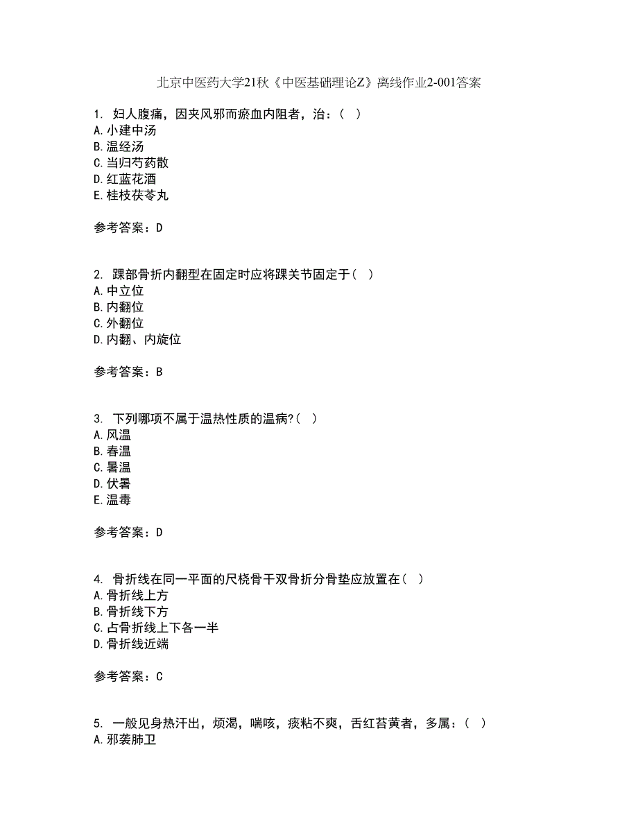 北京中医药大学21秋《中医基础理论Z》离线作业2答案第36期_第1页