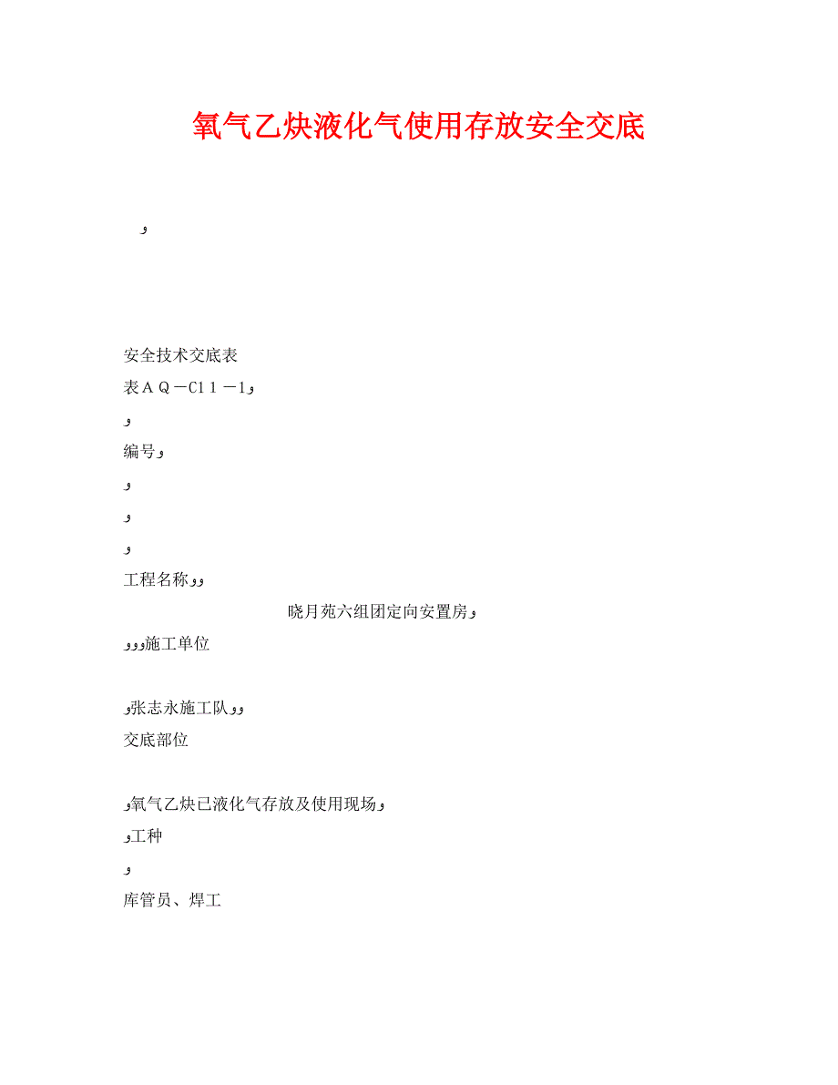 管理资料技术交底之氧气乙炔液化气使用存放安全交底_第1页