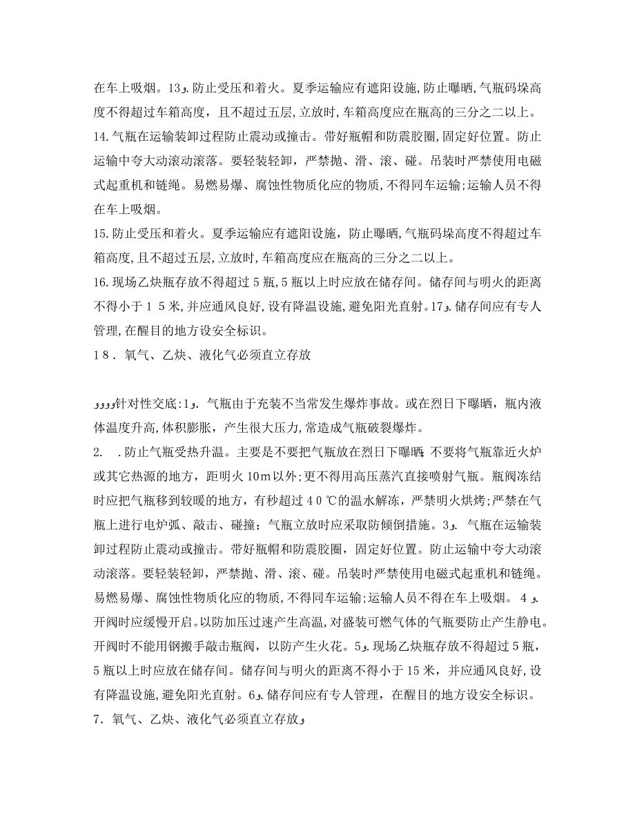 管理资料技术交底之氧气乙炔液化气使用存放安全交底_第3页