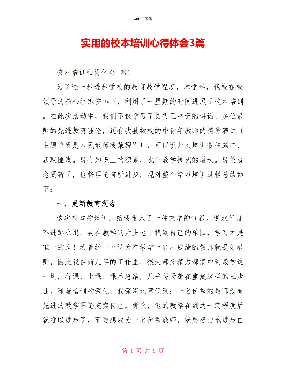 实用的校本培训心得体会3篇_第1页