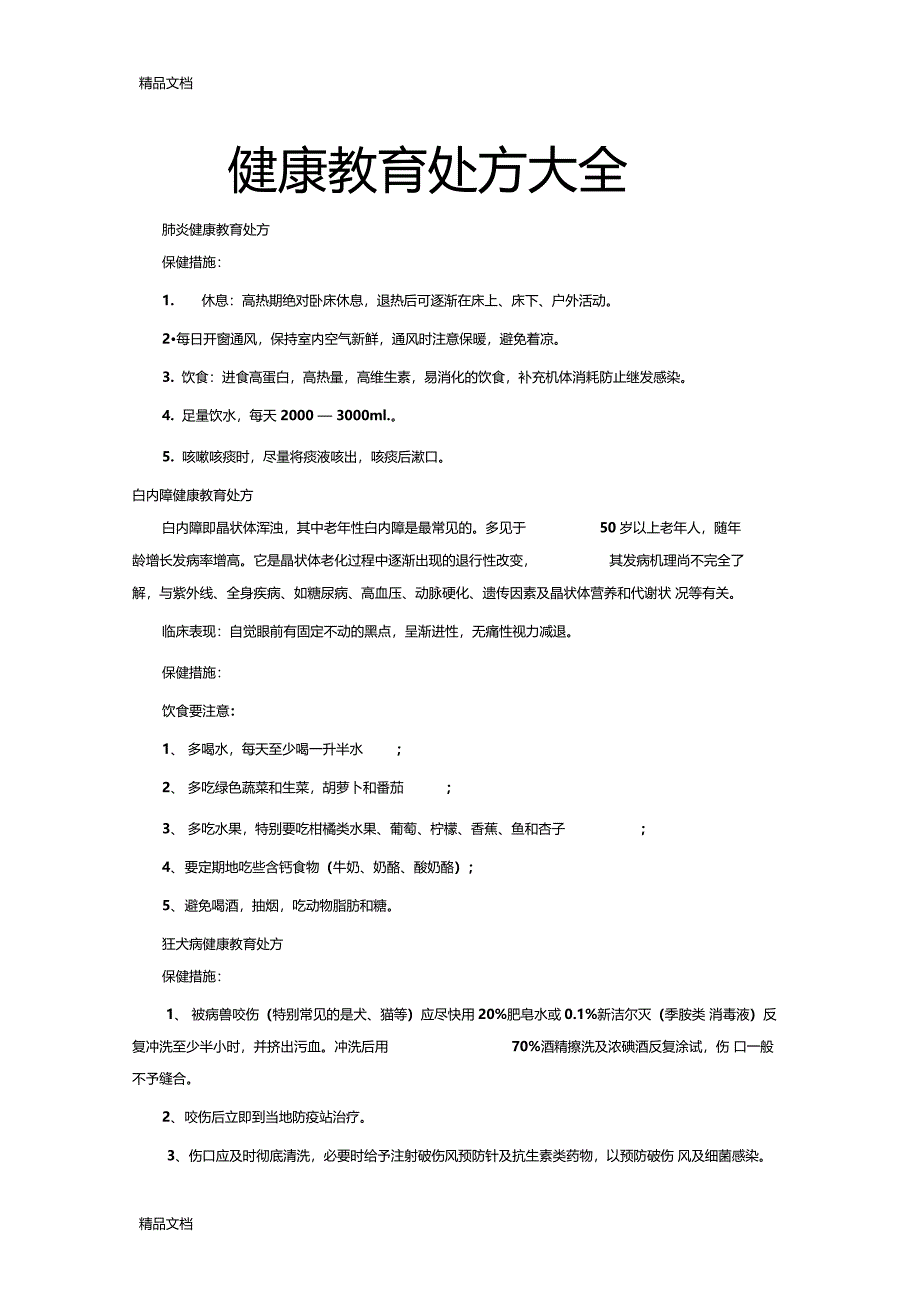 最新健康教育处方大全资料_第1页