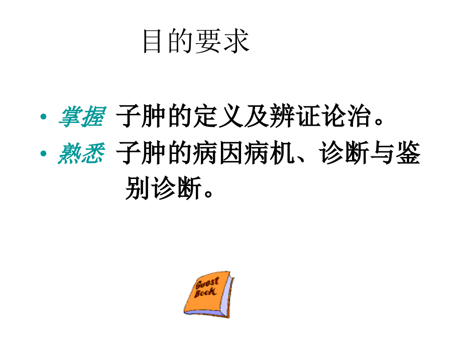 妊娠病&amp;amp#183;子肿 中医妇科学 教学ppt课件_第2页