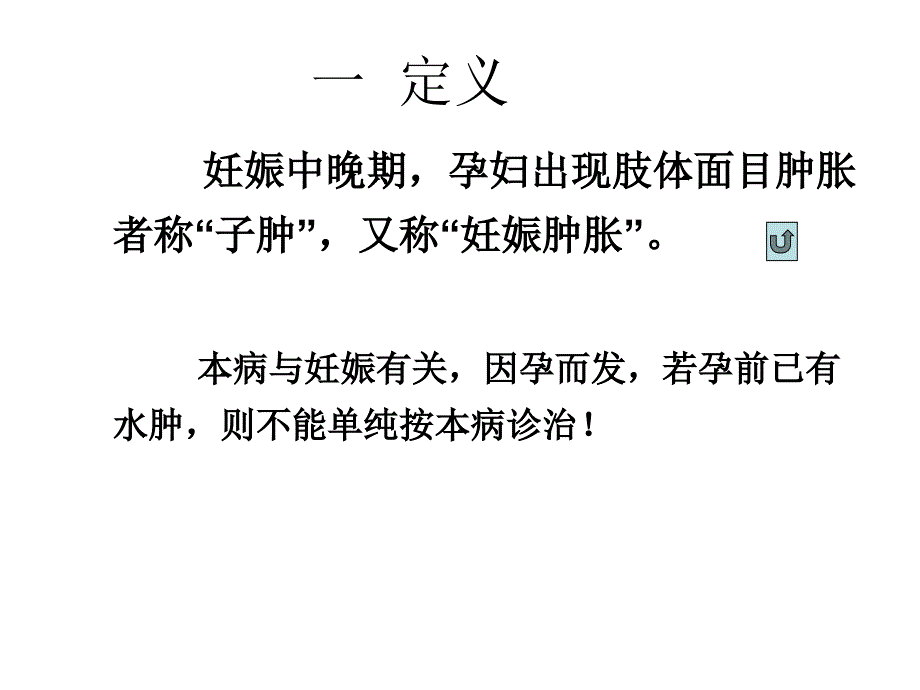 妊娠病&amp;amp#183;子肿 中医妇科学 教学ppt课件_第3页