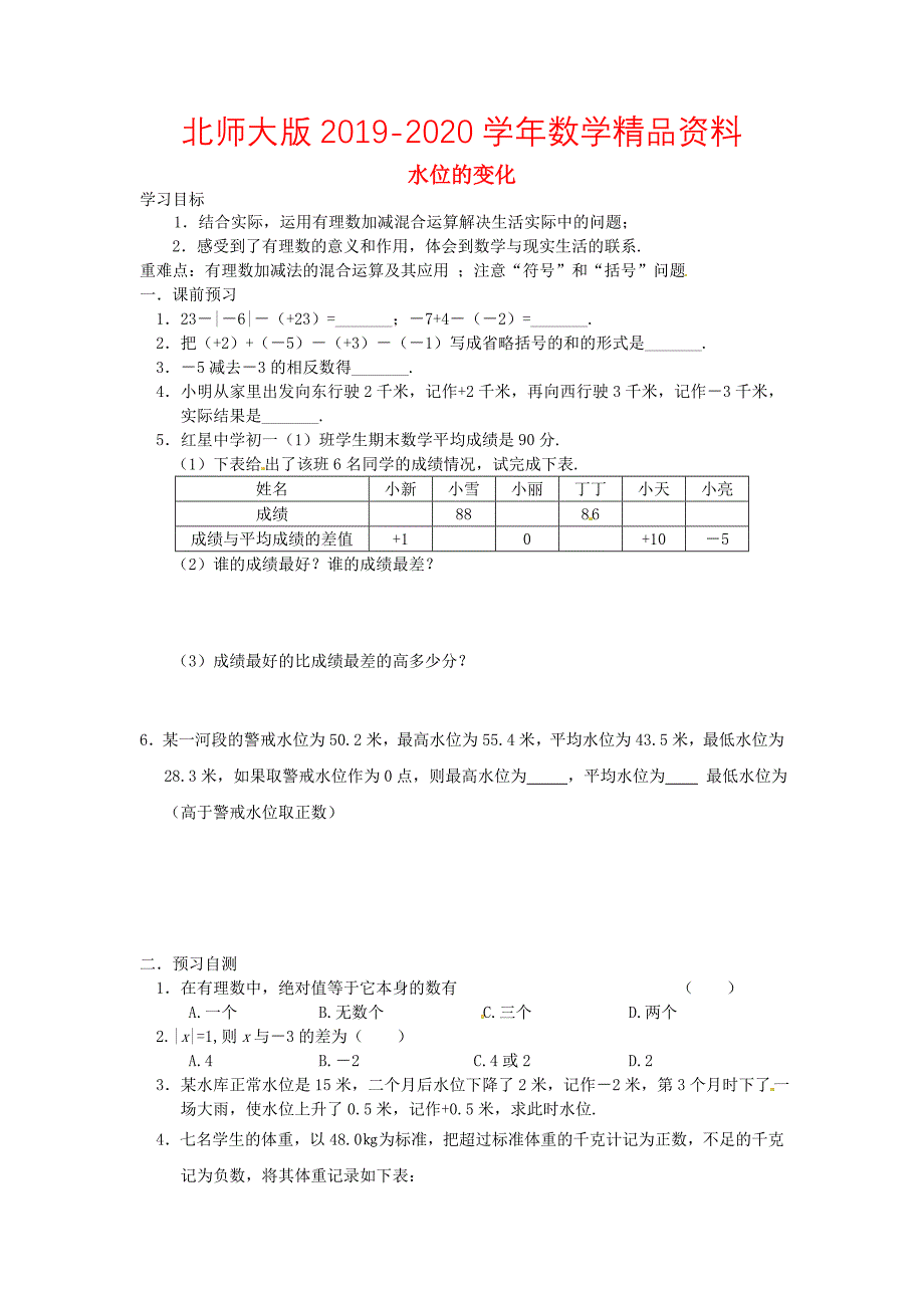 北师大版七年级数学上册2.7 水位的变化导学案_第1页