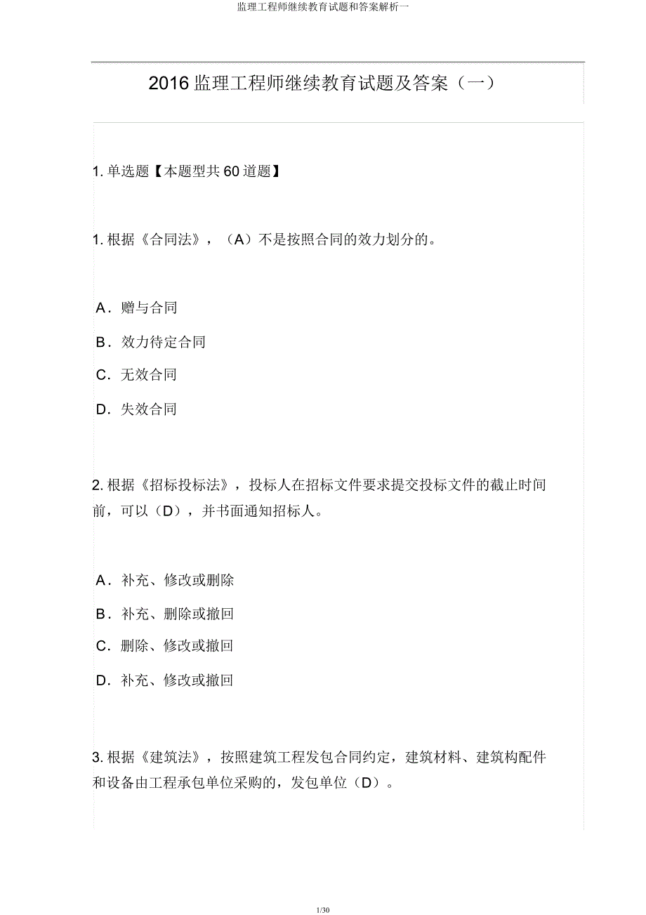 监理工程师继续教育试题和解析一.docx_第1页