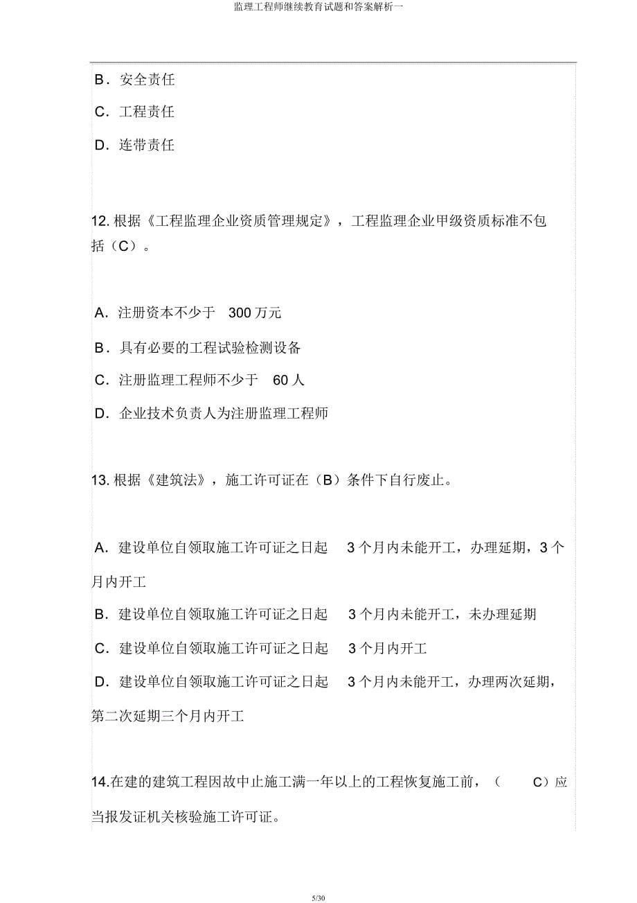 监理工程师继续教育试题和解析一.docx_第5页