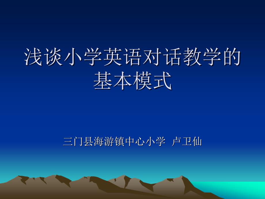 浅谈小学英语对话教学的基本模式_第1页