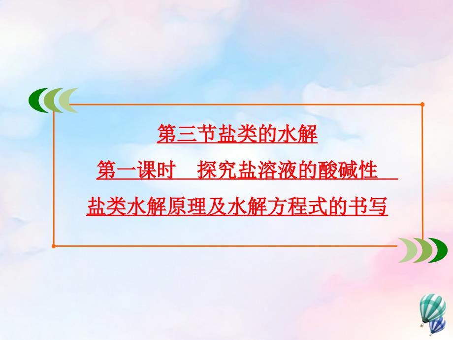 2019-2020学年高中化学 第3章 水溶液中的离子平衡 第3节 盐类的水解 第1课时 探究盐溶液的酸碱性 盐类水解原理及水解方程式的书写课件 新人教版选修4_第2页