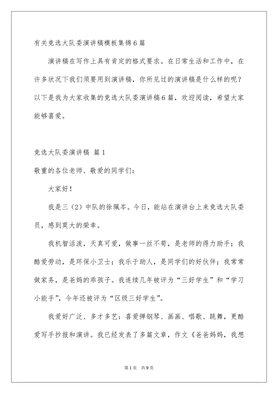 有关竞选大队委演讲稿模板集锦6篇_第1页