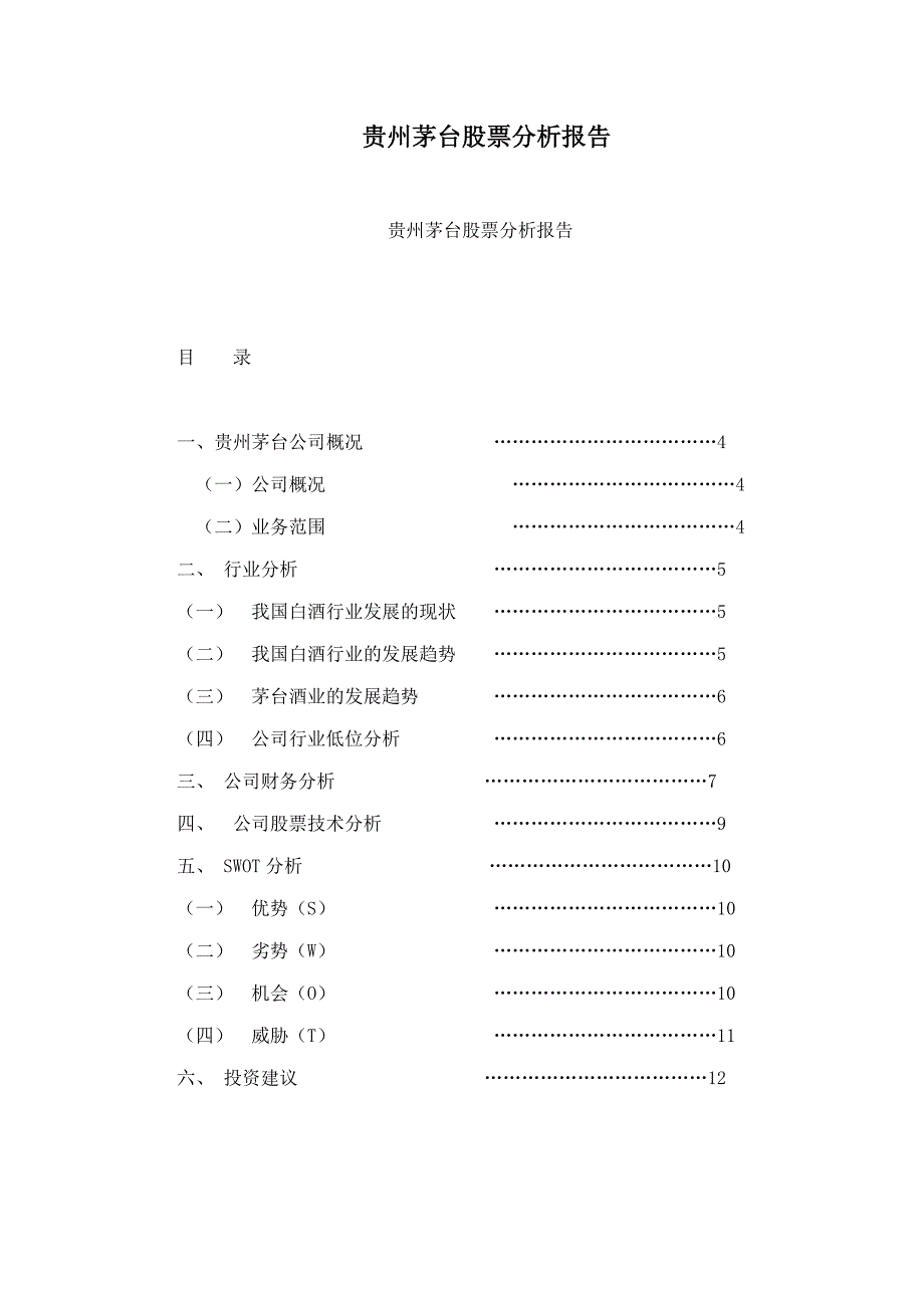 贵州茅台股票分析报告_第1页