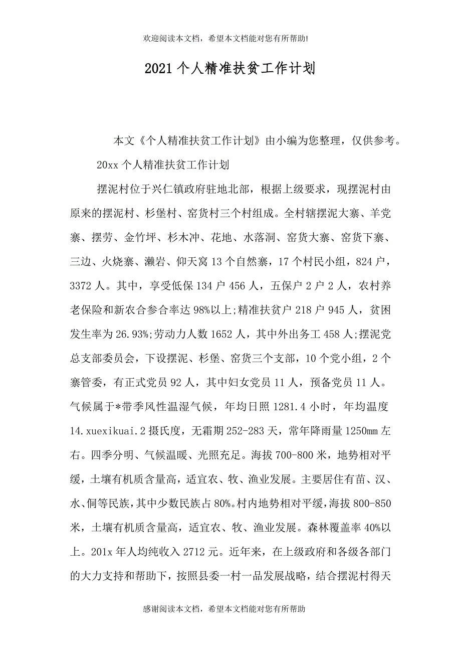 2021个人精准扶贫工作计划_第1页