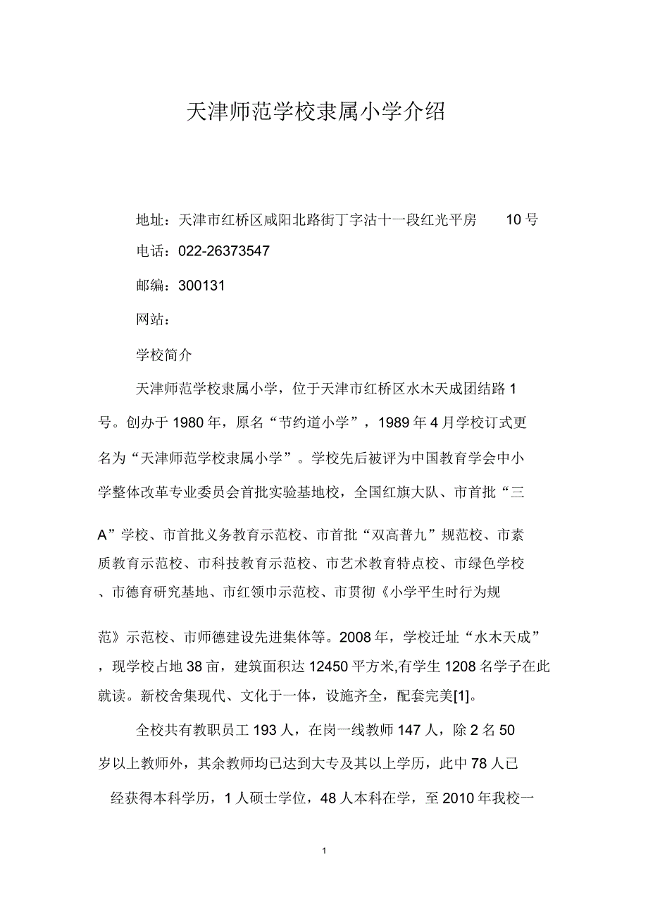 天津师范学校附属小学介绍.doc_第1页