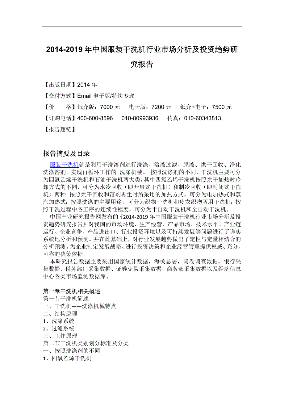 服装干洗机行业市场分析及投资趋势研究_第4页