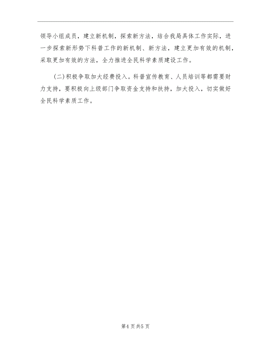 2021年全民科学素质建设工作总结_第4页