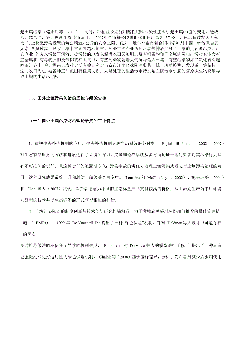 长三角地区农用土壤污染防治的制度创新探讨_第4页