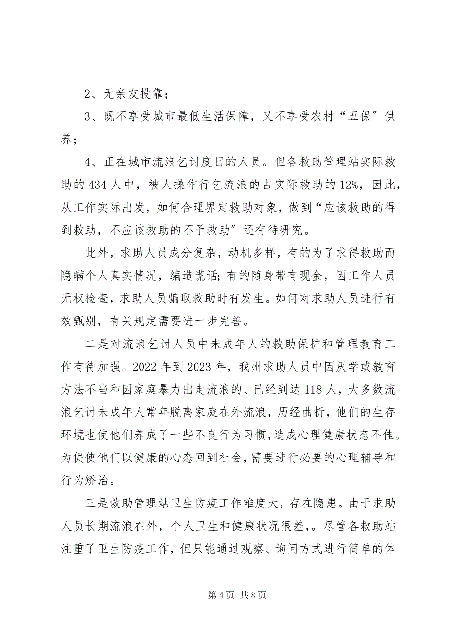 2023年州社会救助工作的调研报告.docx_第4页