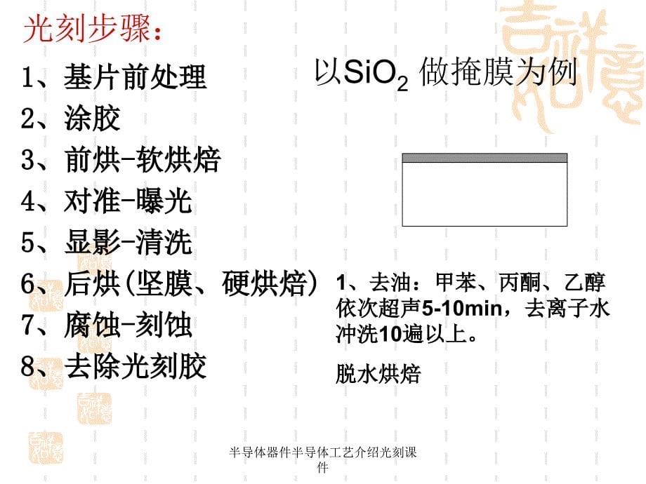 半导体器件半导体工艺介绍光刻课件_第5页