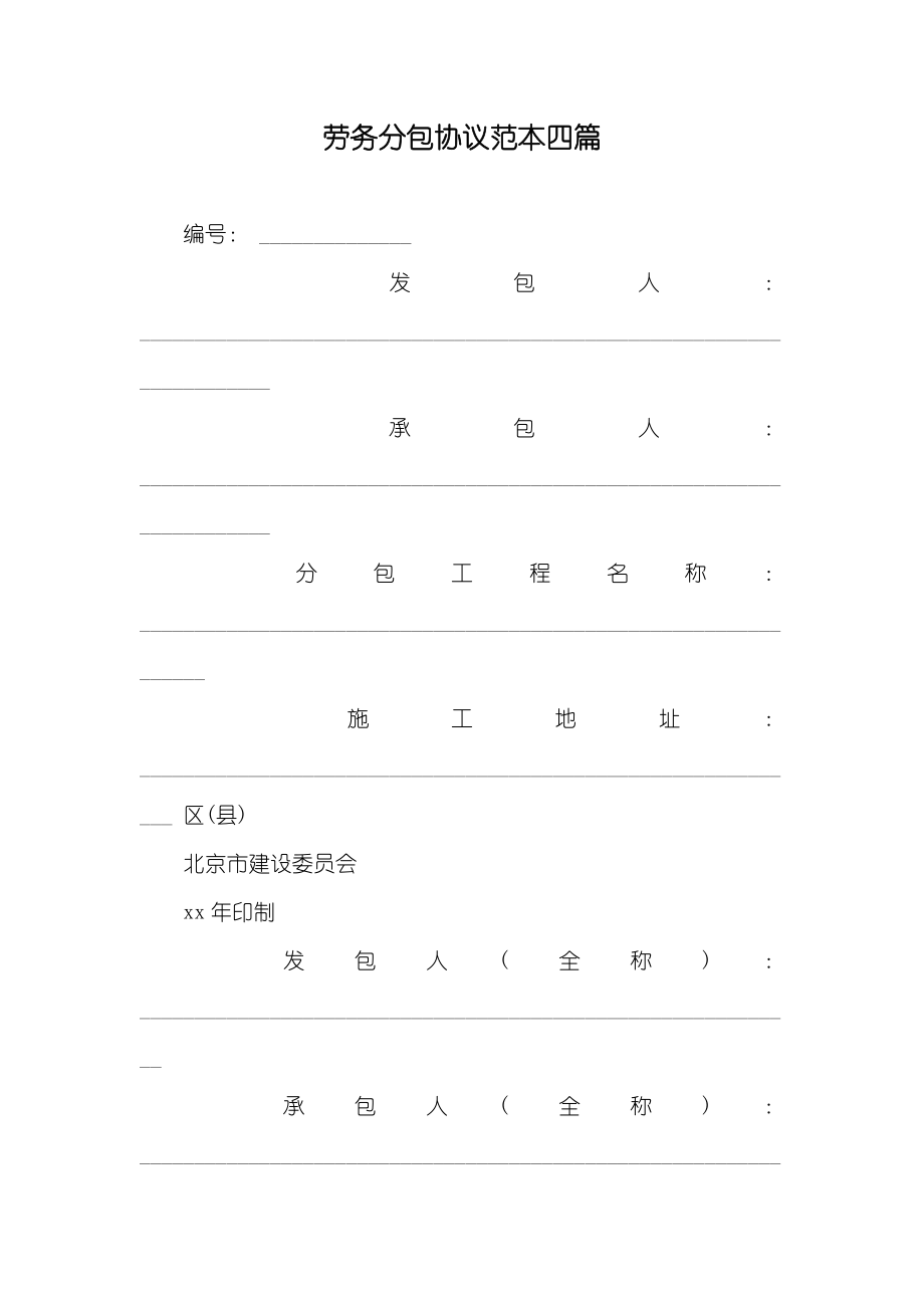 劳务分包协议范本四篇_第1页