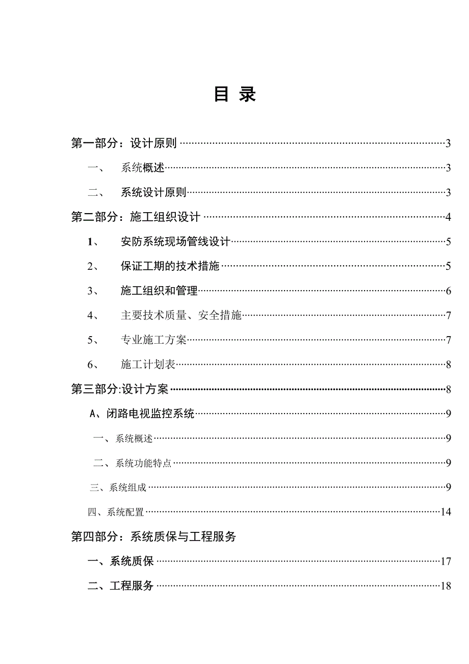 【施工方案】安防系统工程设计施工方案_第2页