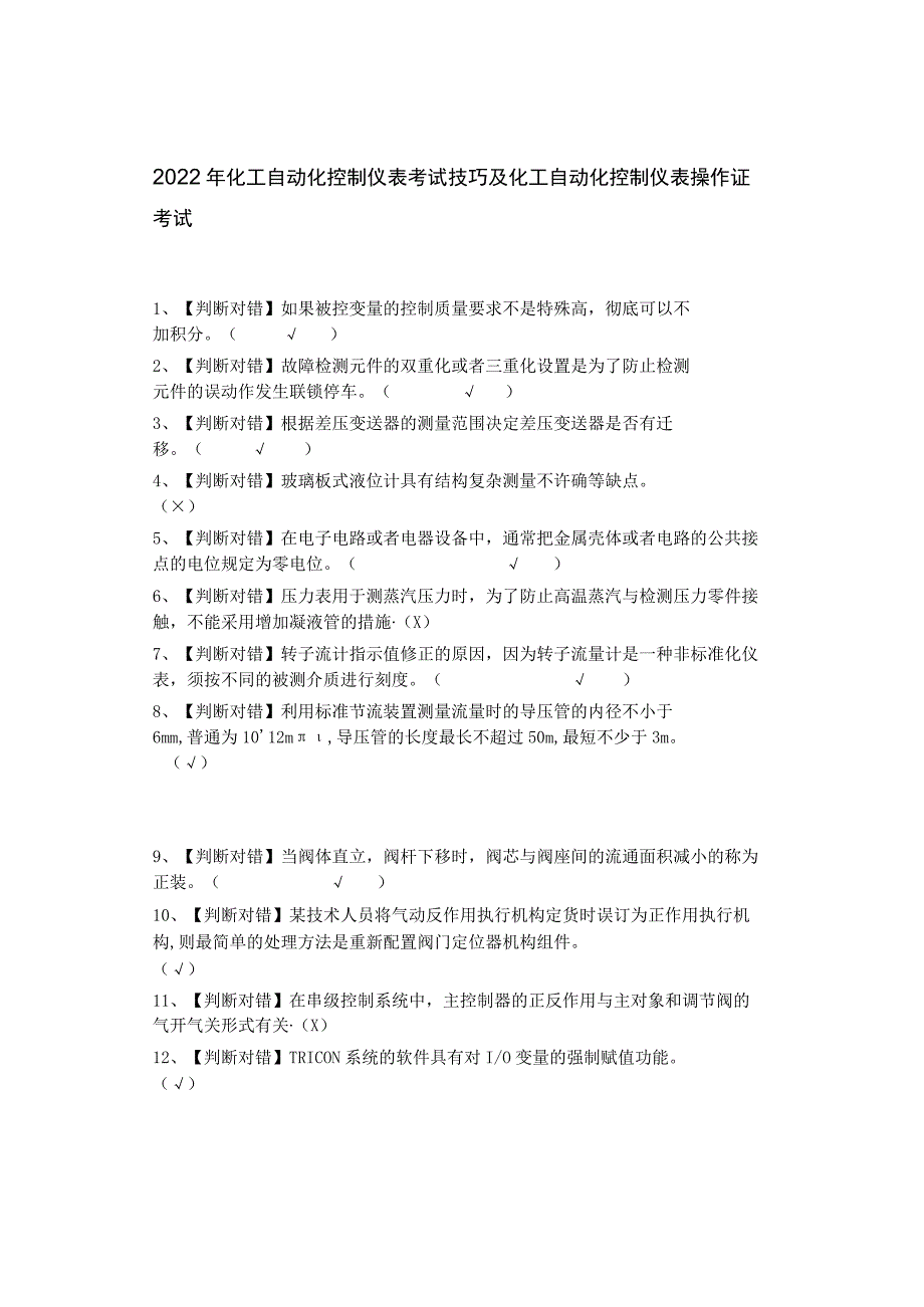 2022年化工自动化控制仪表考试技巧及化工自动化控制仪表操作证考试_第1页