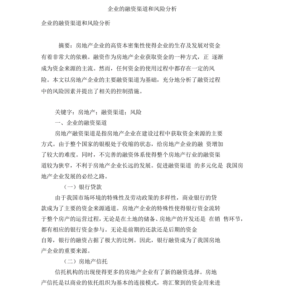 企业的融资渠道和风险分析_第1页