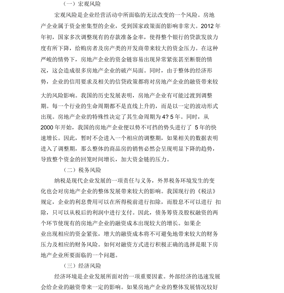 企业的融资渠道和风险分析_第3页