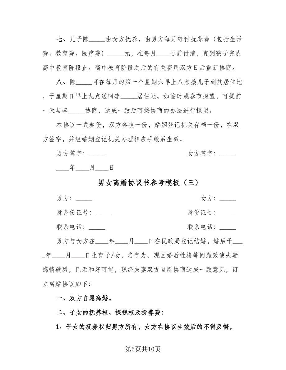 男女离婚协议书参考模板（四篇）.doc_第5页