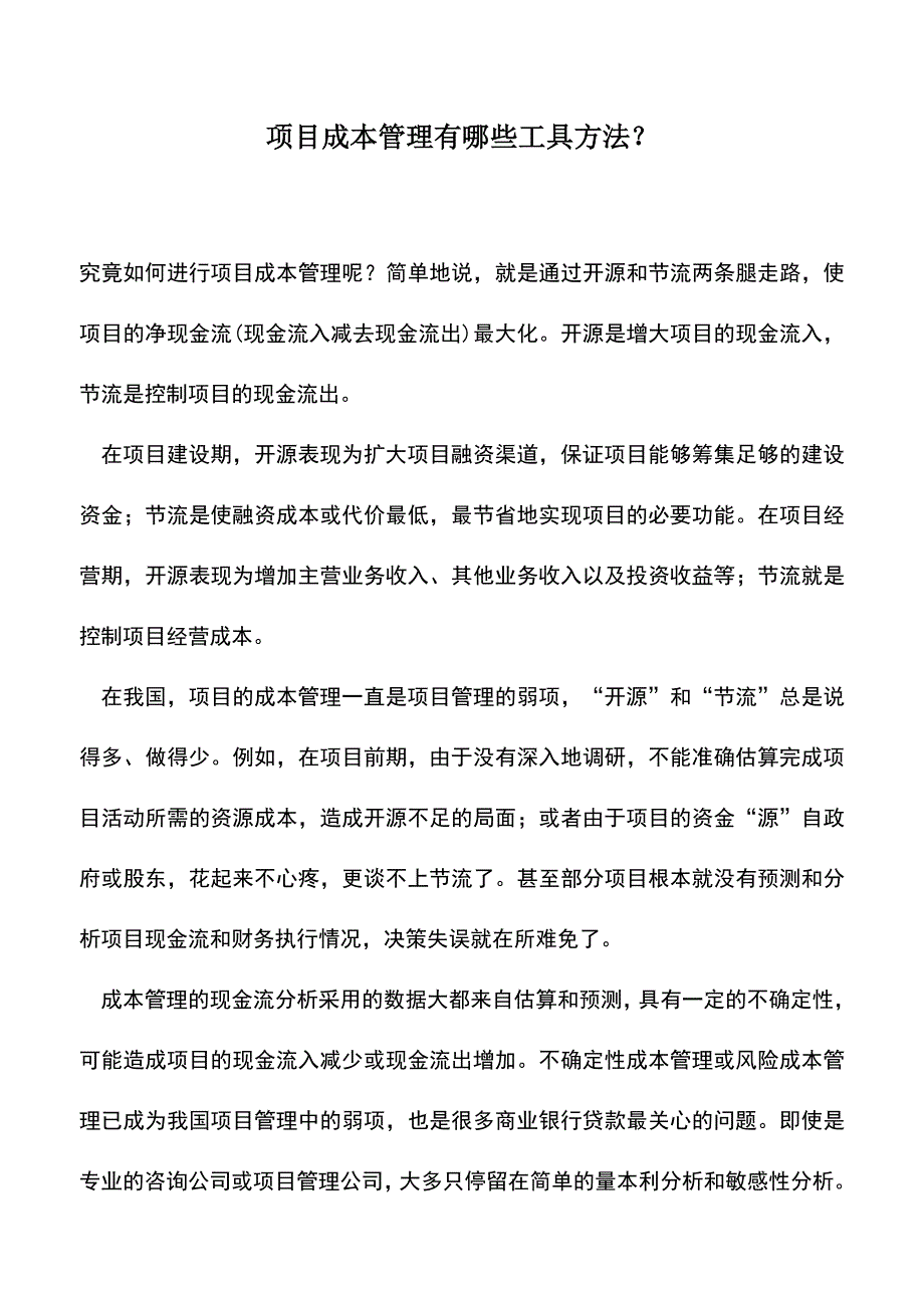 会计实务：项目成本管理有哪些工具方法？.doc_第1页