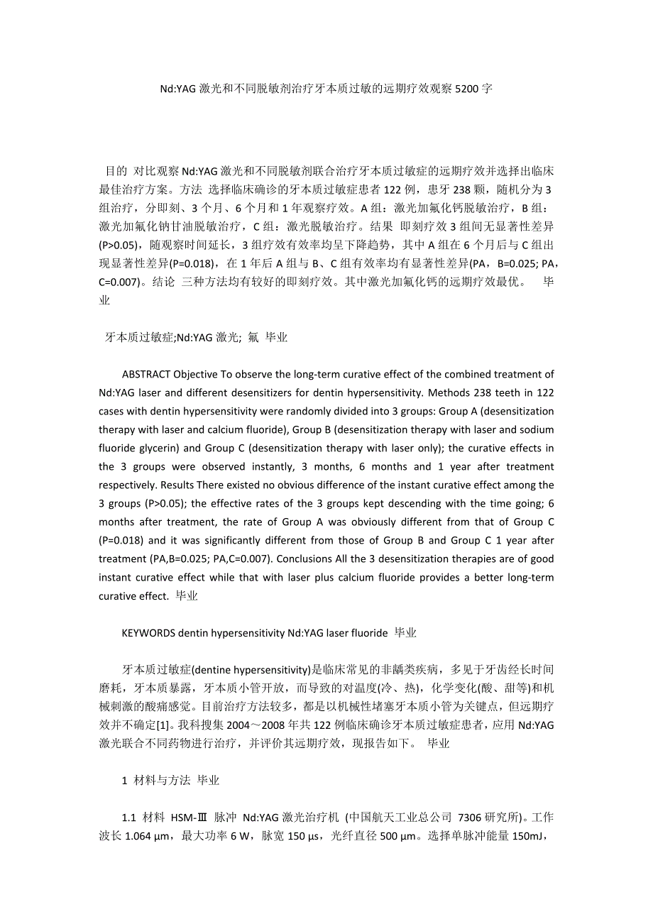 Nd-YAG激光和不同脱敏剂治疗牙本质过敏的远期疗效观察5200字_第1页