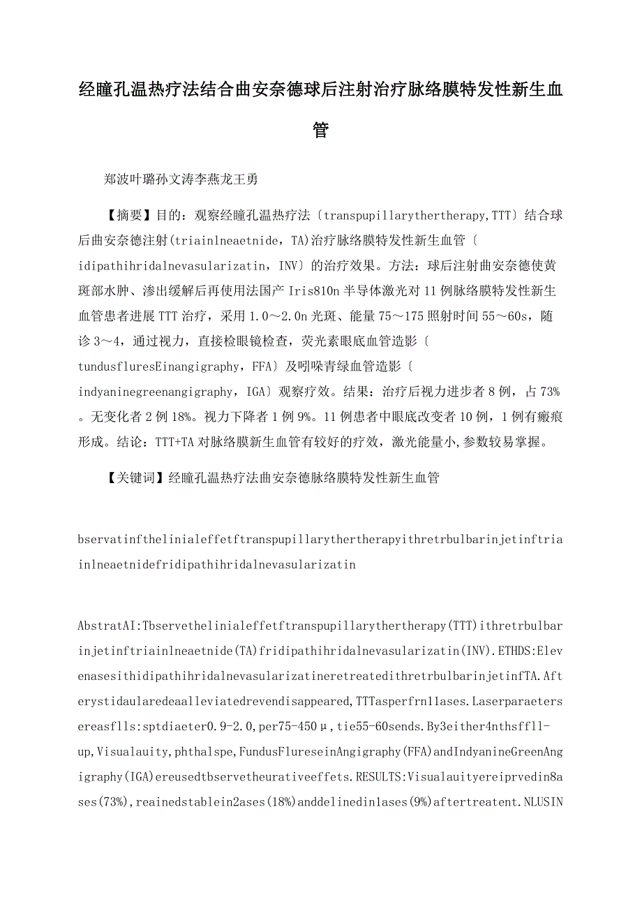 经瞳孔温热疗法联合曲安奈德球后注射治疗脉络膜特发性新生血管_第1页