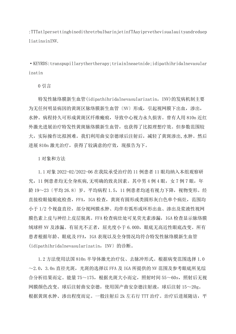 经瞳孔温热疗法联合曲安奈德球后注射治疗脉络膜特发性新生血管_第2页