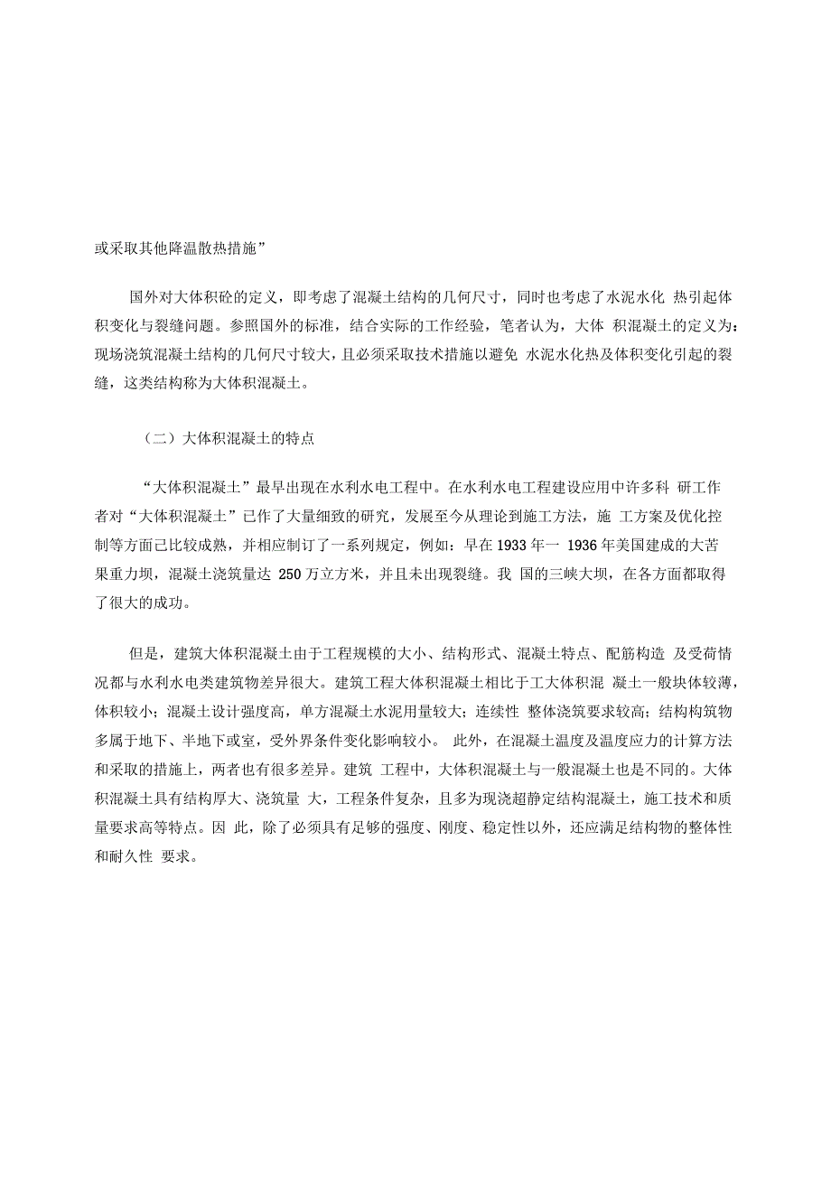 浅谈大体积混凝土施工技术_第4页