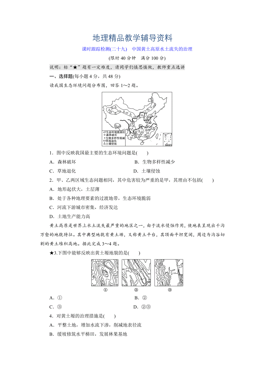 【精品】高考地理课时跟踪检测29中国黄土高原水土流失的治理含答案_第1页