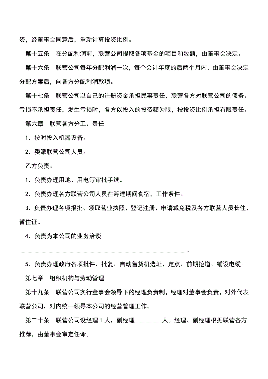 【有温度的文章】联营合同-0.doc_第3页